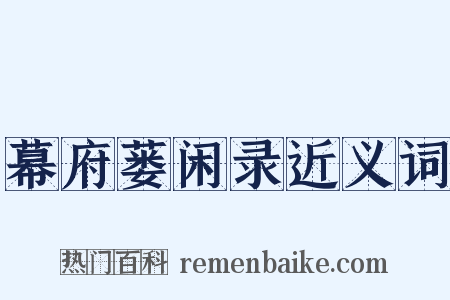 幕府蒌闲录近义词是什么意思的图片